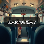 无人化风电场来了(图4) 无人化风电场来了(图4)