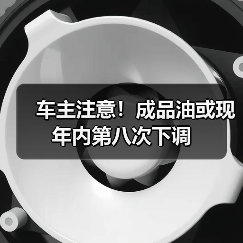 车主注意!成品油或现年内第八次下调(图2) 车主注意!成品油或现年内第八次下调(图2)