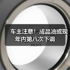 车主注意!成品油或现年内第八次下调(图3) 车主注意!成品油或现年内第八次下调(图3)