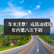 车主注意!成品油或现年内第八次下调(图1) 车主注意!成品油或现年内第八次下调(图1)
