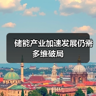 储能产业加速发展仍需多维破局(图2) 储能产业加速发展仍需多维破局(图2)