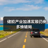 储能产业加速发展仍需多维破局(图3) 储能产业加速发展仍需多维破局(图3)