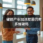 储能产业加速发展仍需多维破局(图4) 储能产业加速发展仍需多维破局(图4)