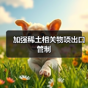 加强稀土相关物项出口管制(图3) 加强稀土相关物项出口管制(图3)