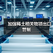 加强稀土相关物项出口管制(图4) 加强稀土相关物项出口管制(图4)