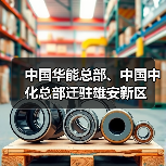 中国华能总部、中国中化总部迁驻雄安新区(图1) 中国华能总部、中国中化总部迁驻雄安新区(图1)