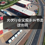 光伏行业实现多环节高效协同(图3) 光伏行业实现多环节高效协同(图3)