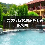 光伏行业实现多环节高效协同(图1) 光伏行业实现多环节高效协同(图1)