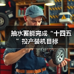 抽水蓄能完成“十四五”投产装机目标(图1) 抽水蓄能完成“十四五”投产装机目标(图1)