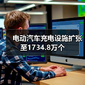 电动汽车充电设施扩张至1734.8万个(图2) 电动汽车充电设施扩张至1734.8万个(图2)