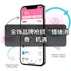 金饰品牌抢抓“情绪消费”机遇（图1）