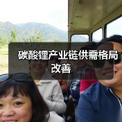 碳酸锂产业链供需格局改善(图2) 碳酸锂产业链供需格局改善(图2)