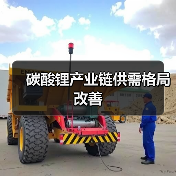 碳酸锂产业链供需格局改善(图4) 碳酸锂产业链供需格局改善(图4)