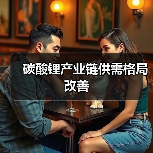 碳酸锂产业链供需格局改善(图3) 碳酸锂产业链供需格局改善(图3)