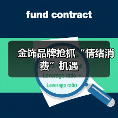 金饰品牌抢抓“情绪消费”机遇（图3）