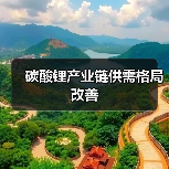 碳酸锂产业链供需格局改善(图1) 碳酸锂产业链供需格局改善(图1)