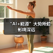 “AI+能源”大势所趋影响深远(图2) “AI+能源”大势所趋影响深远(图2)