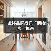 金饰品牌抢抓“情绪消费”机遇（图4）