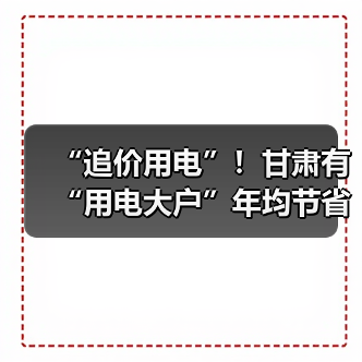 “追价用电”!甘肃有“用电大户”年均节省电费超千万元(图1) “追价用电”!甘肃有“用电大户”年均节省电费超千万元(图1)