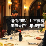 “追价用电”!甘肃有“用电大户”年均节省电费超千万元(图2) “追价用电”!甘肃有“用电大户”年均节省电费超千万元(图2)