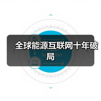 全球能源互联网十年破局(图1) 全球能源互联网十年破局(图1)