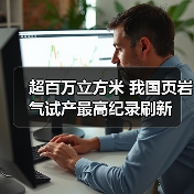 超百万立方米 我国页岩气试产最高纪录刷新(图1) 超百万立方米 我国页岩气试产最高纪录刷新(图1)