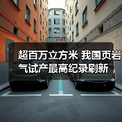 超百万立方米 我国页岩气试产最高纪录刷新(图4) 超百万立方米 我国页岩气试产最高纪录刷新(图4)