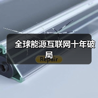 全球能源互联网十年破局(图3) 全球能源互联网十年破局(图3)
