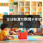 全球能源互联网十年破局(图2) 全球能源互联网十年破局(图2)