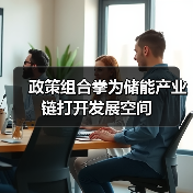 政策组合拳为储能产业链打开发展空间(图1) 政策组合拳为储能产业链打开发展空间(图1)