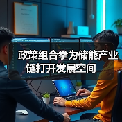政策组合拳为储能产业链打开发展空间(图4) 政策组合拳为储能产业链打开发展空间(图4)