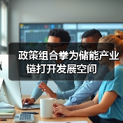政策组合拳为储能产业链打开发展空间(图2) 政策组合拳为储能产业链打开发展空间(图2)