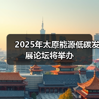2025年太原能源低碳发展论坛将举办(图4) 2025年太原能源低碳发展论坛将举办(图4)