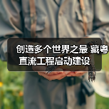 创造多个世界之最 藏粤直流工程启动建设(图1) 创造多个世界之最 藏粤直流工程启动建设(图1)