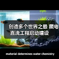 创造多个世界之最 藏粤直流工程启动建设(图4) 创造多个世界之最 藏粤直流工程启动建设(图4)
