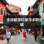 全球能源转型寻求新突破(图3) 全球能源转型寻求新突破(图3)