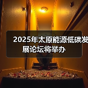 2025年太原能源低碳发展论坛将举办(图1) 2025年太原能源低碳发展论坛将举办(图1)