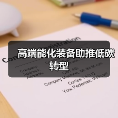 高端能化装备助推低碳转型（图2）