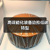 高端能化装备助推低碳转型（图4）