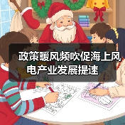 政策暖风频吹促海上风电产业发展提速(图2) 政策暖风频吹促海上风电产业发展提速(图2)