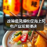 政策暖风频吹促海上风电产业发展提速(图3) 政策暖风频吹促海上风电产业发展提速(图3)