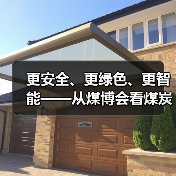 更安全、更绿色、更智能——从煤博会看煤炭行业新图景(图4) 更安全、更绿色、更智能——从煤博会看煤炭行业新图景(图4)