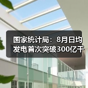 国家统计局:8月日均发电首次突破300亿千瓦时,达302亿千瓦时(图3) 国家统计局:8月日均发电首次突破300亿千瓦时,达302亿千瓦时(图3)
