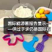 国际能源署报告显示——供过于求仍是国际石油市场隐忧(图4) 国际能源署报告显示——供过于求仍是国际石油市场隐忧(图4)