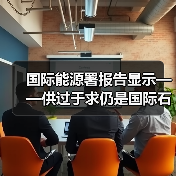 国际能源署报告显示——供过于求仍是国际石油市场隐忧(图2) 国际能源署报告显示——供过于求仍是国际石油市场隐忧(图2)
