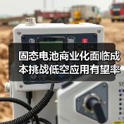 固态电池商业化面临成本挑战低空应用有望率先破局(图2) 固态电池商业化面临成本挑战低空应用有望率先破局(图2)