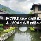 固态电池商业化面临成本挑战低空应用有望率先破局(图3) 固态电池商业化面临成本挑战低空应用有望率先破局(图3)