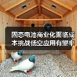 固态电池商业化面临成本挑战低空应用有望率先破局(图4) 固态电池商业化面临成本挑战低空应用有望率先破局(图4)