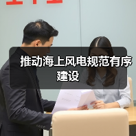 推动海上风电规范有序建设(图2) 推动海上风电规范有序建设(图2)