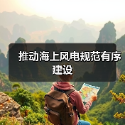 推动海上风电规范有序建设(图1) 推动海上风电规范有序建设(图1)